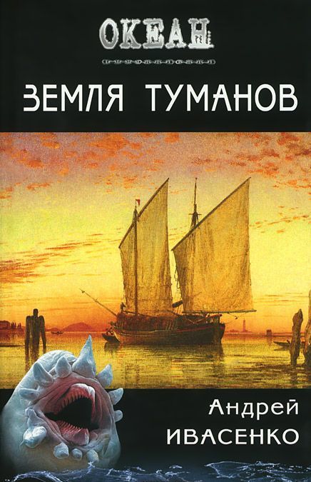 

Земля туманов