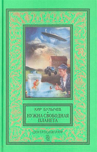 

Нужна свободная планета: повесть, рассказы