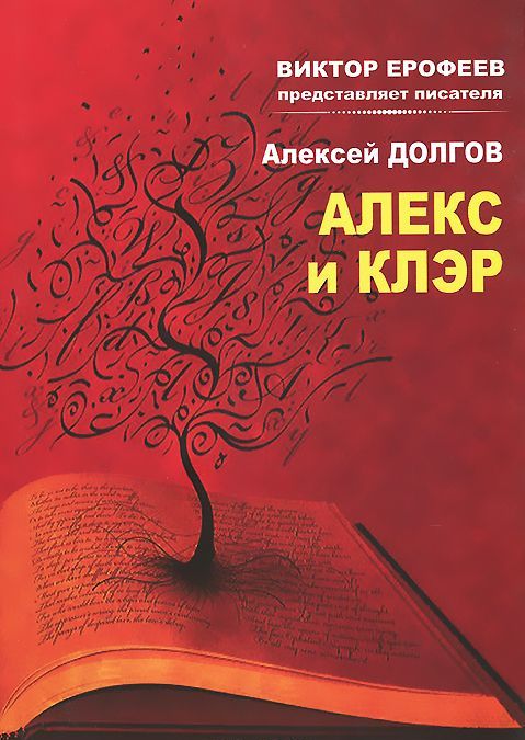 

Алекс и Клэр