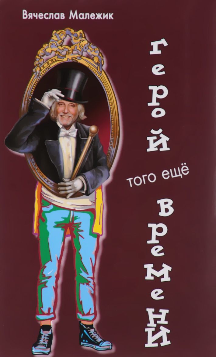 

Герой того еще времени