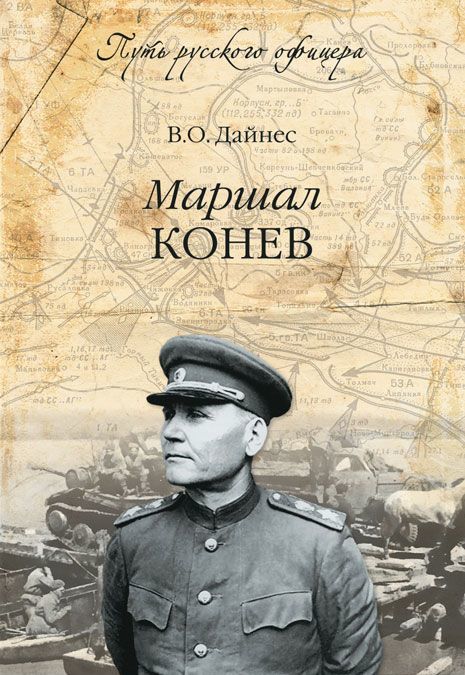 

Маршал Конев (956954)