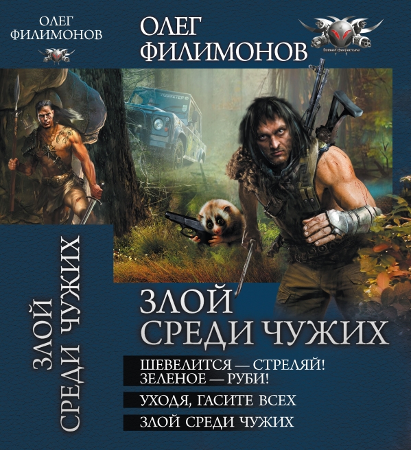 Попаданцы рейтинг лучших. Уходя, гасите всех! Олег Филимонов книга 2. Уходя, гасите всех! Олег Филимонов книга. Филимонов книга злой среди чужих. Олег Филимонов злой среди чужих.