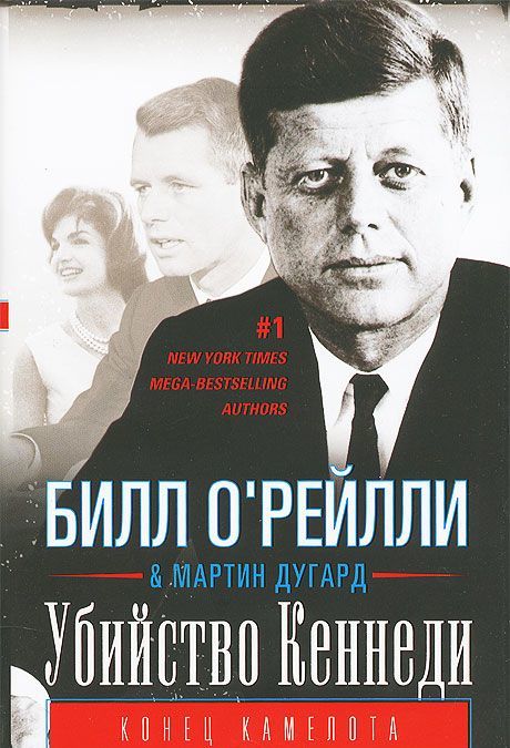 

Убийство Кеннеди. Конец Камелота