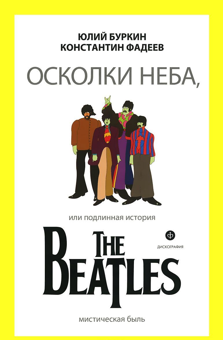 

Осколки неба,или подлинная история The Beatles