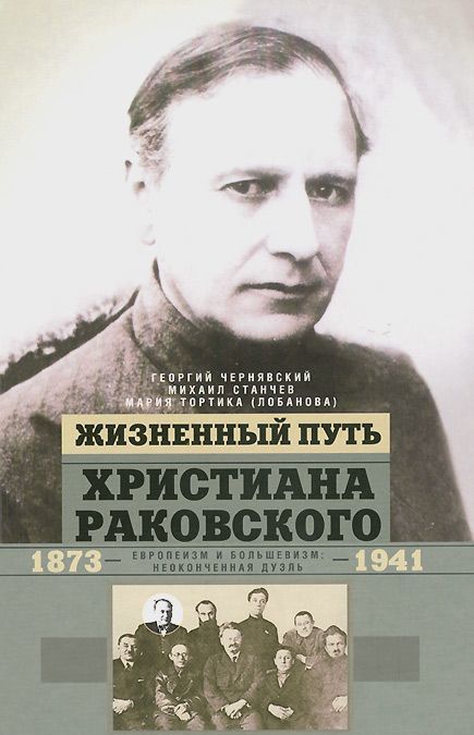 

Жизненный путь Христиана Раковского. Европеизм и большевизм. Неоконченная дуэль