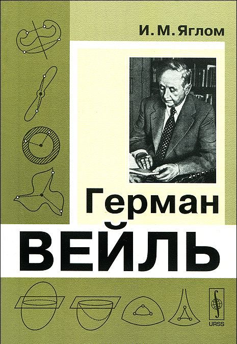 

Герман Вейль