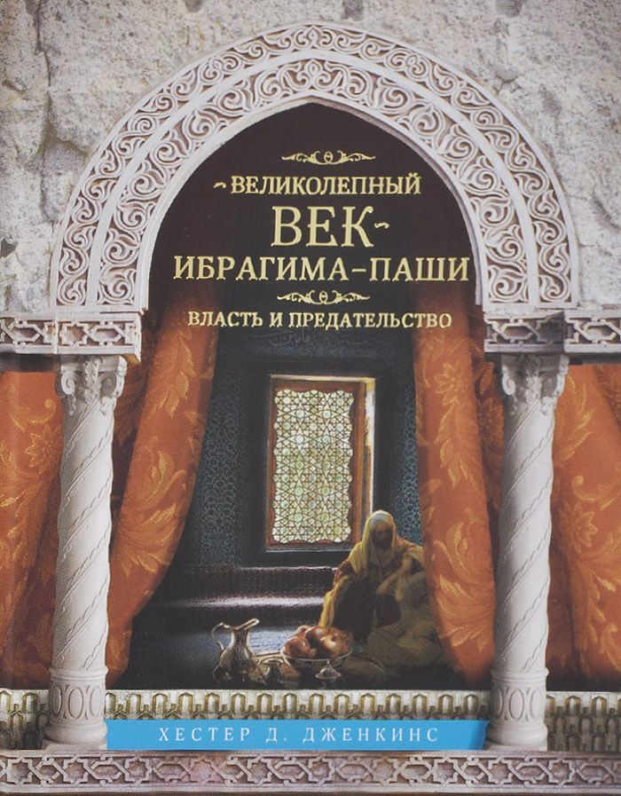 

Великолепный век Ибрагима-паши. Власть и предательство (746730)