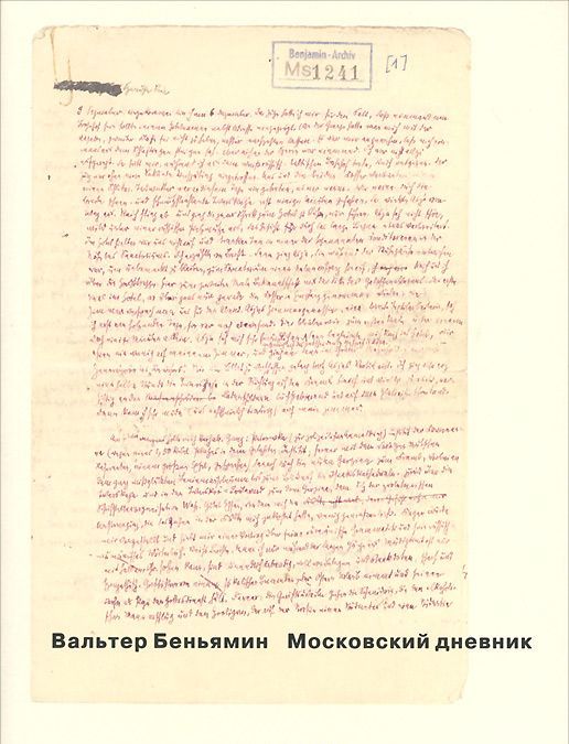 

Московский дневник. Беньямин В.