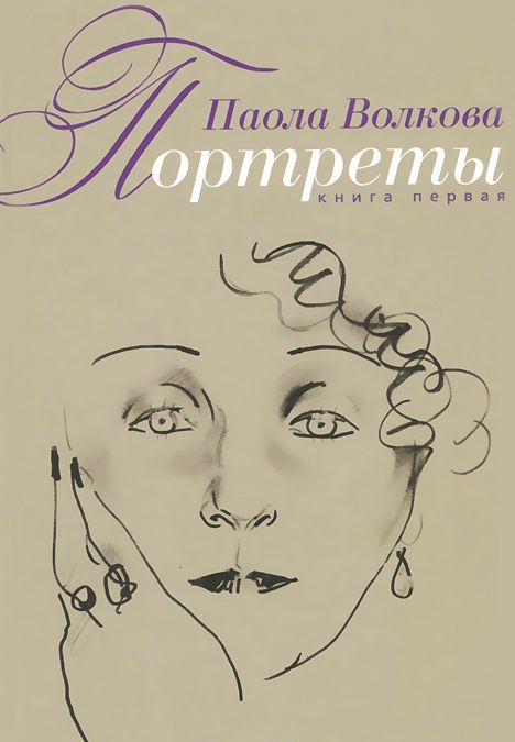 

Портреты. Книга первая