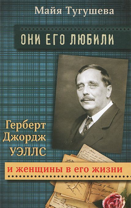 

Они его любили. Герберт Джордж Уэллс и женщины в его жизни