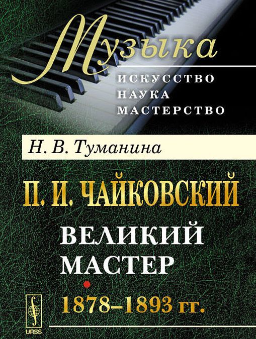 

П. И. Чайковский. Часть 2. Великий мастер. 1878-1893 гг.