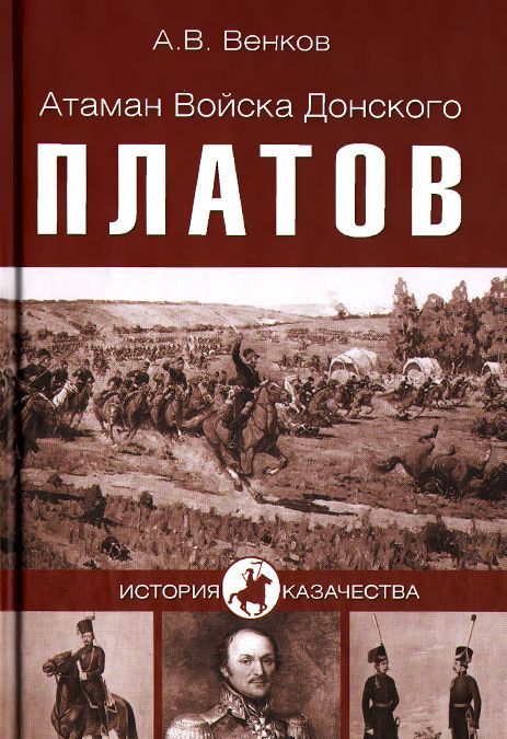 

Атаман Войска Донского Платов (798817)