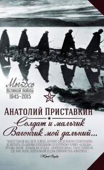 

Солдат и мальчик. Вагончик мой дальний...