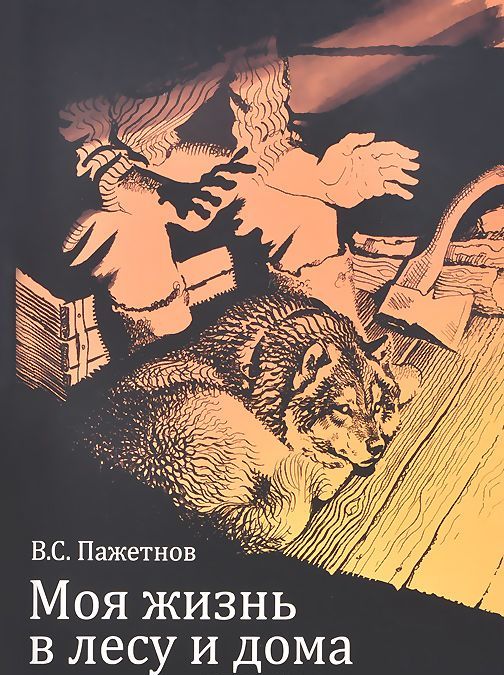 

Моя жизнь в лесу и дома
