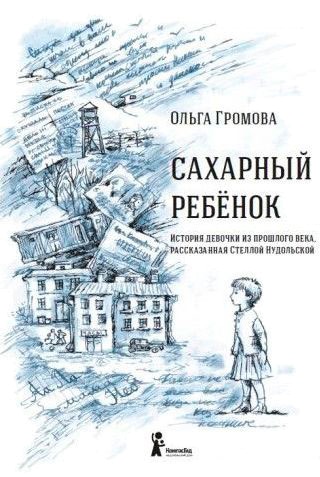

Сахарный ребенок.История девочки из прошлого века. рассказанная Стеллой Нудольской