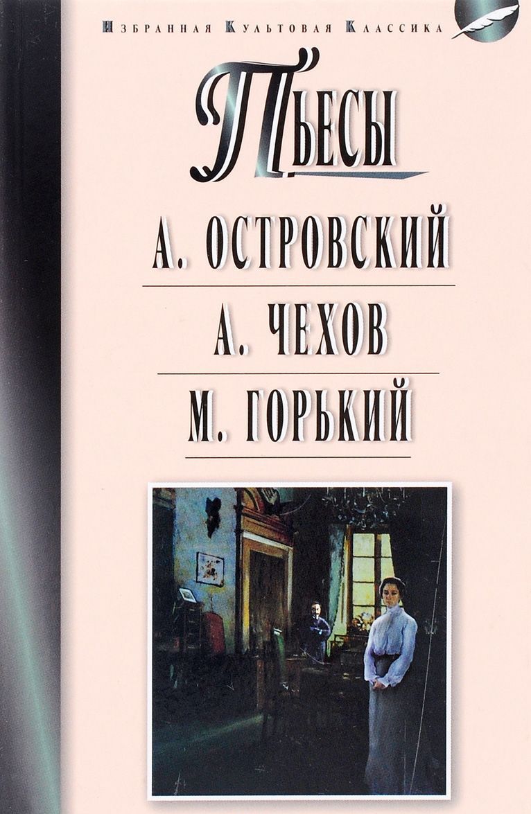 

Пьесы: Гроза. Бесприданница. Чайка. Вишневый сад. На дне (1261242)