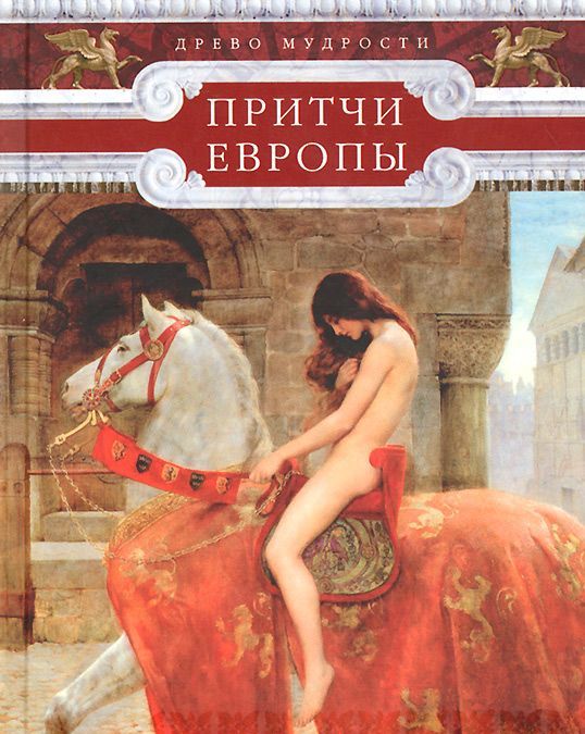 

Частникова.Притчи Европы. Древо мудрости