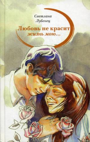 

Любовь не красит жизнь мою