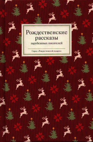 

Рождественские рассказы зарубежных писателей (707553)
