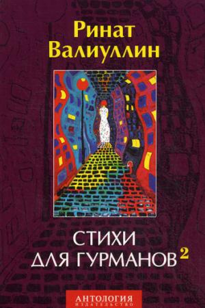 

Стихи для гурманов-2
