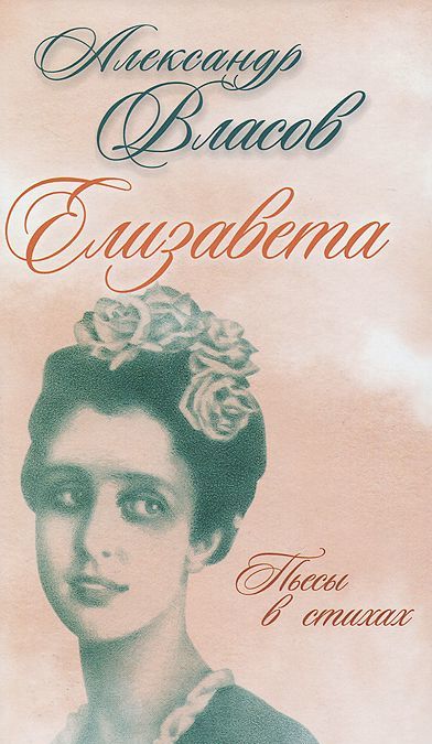 

Елизавета. Пьесы в стихах