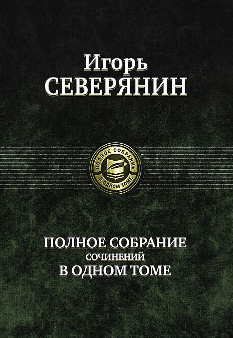 

Игорь Северянин. Полное собрание сочинений в одном томе
