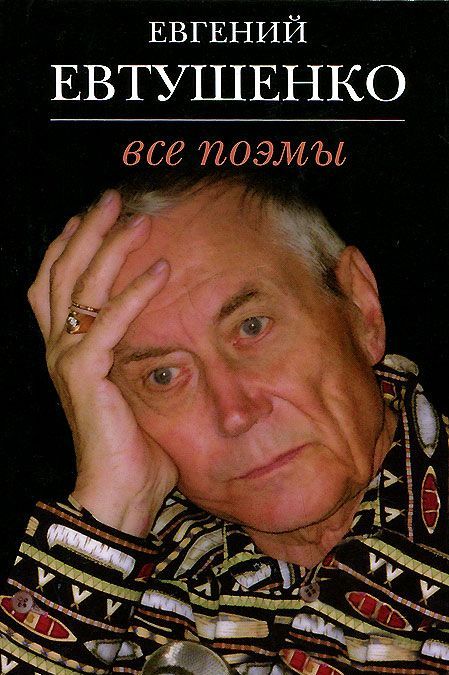 

Евгений Евтушенко. Все поэмы