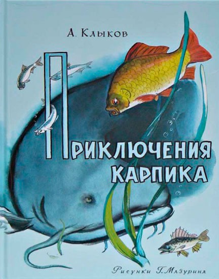 

Приключения Карпика