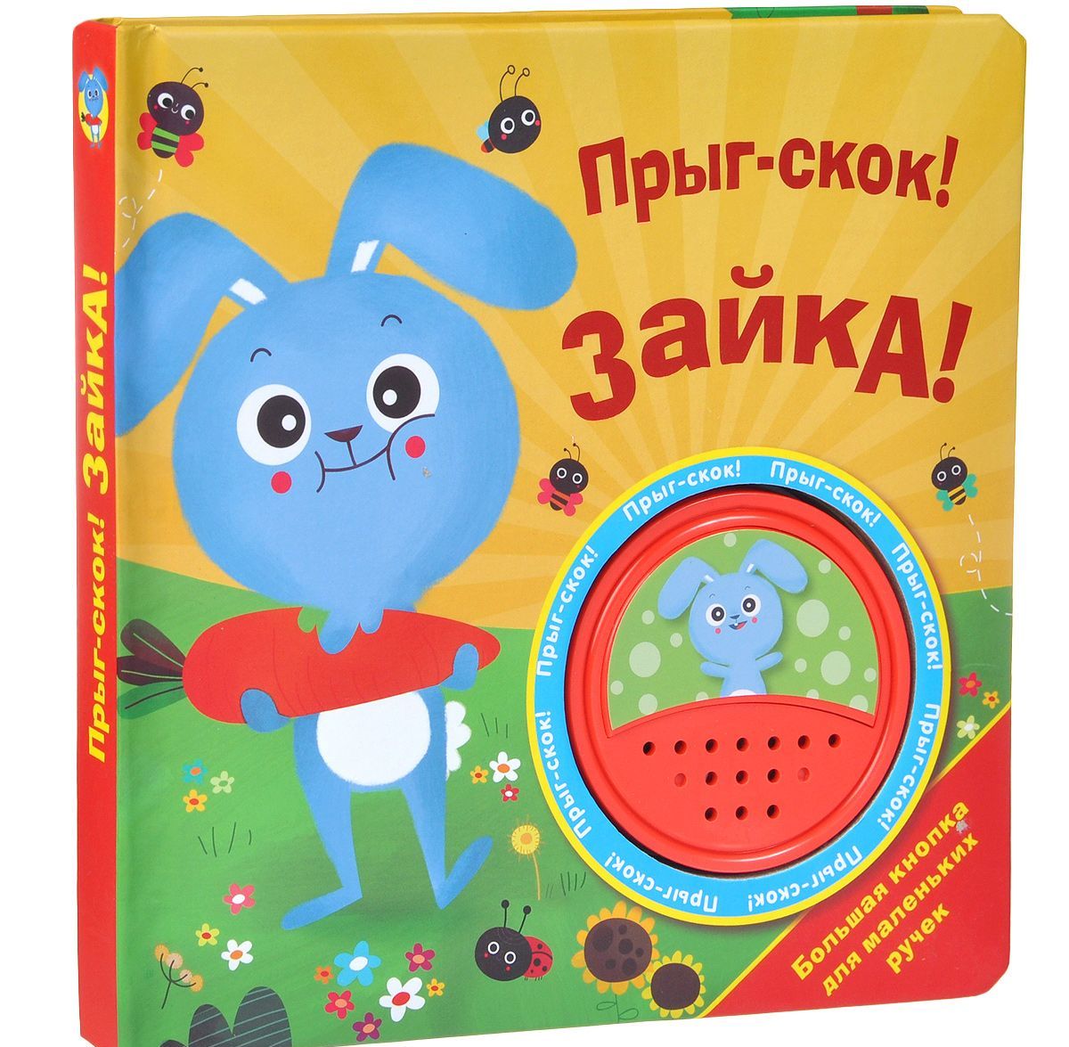 

Прыг-скок! Зайка! Книжка-игрушка