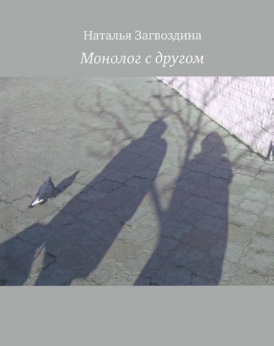 

Монолог с другом