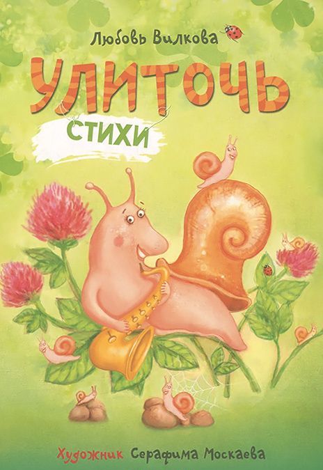

Улиточь