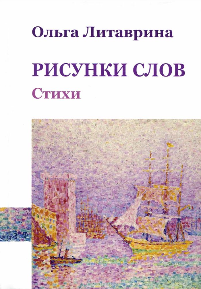 

Рисунки слов. Сборник стихотворений