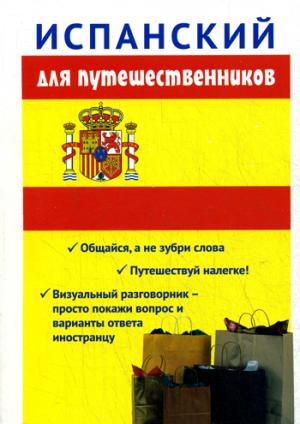 

Испанский для путешественников. Разговорник для туриста