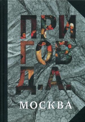 

Д. А. Пригов. Собрание сочинений в 5 томах. Том 2. Москва