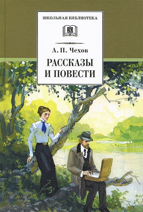 

А. П. Чехов. Рассказы и повести (777989)