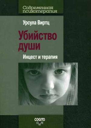 

Убийство души. Инцест и терапия (764989)