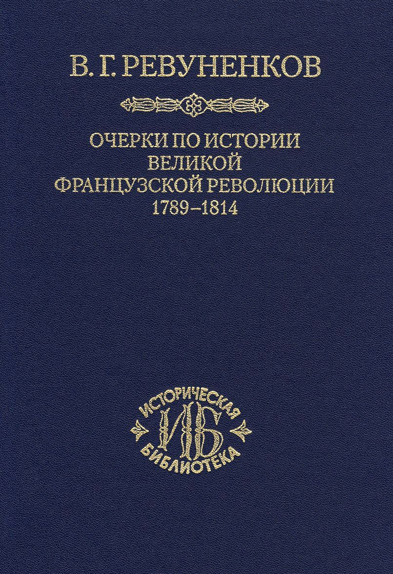 

Очерки по истории Великой французской революции. 1789-1814