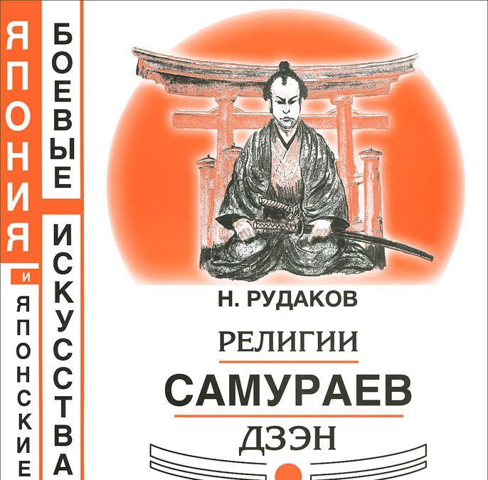 

Религии самураев Дзэн