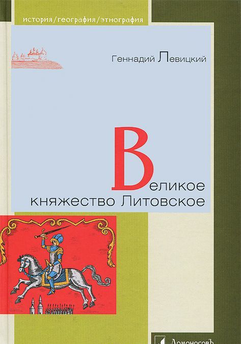 

Л.ИГЭ.Великое княжество Литовское