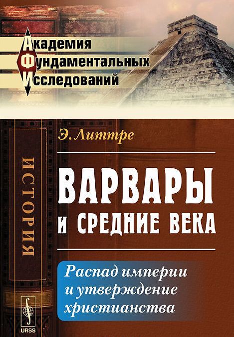 

Варвары и Средние века. Распад империи и утверждение христианства