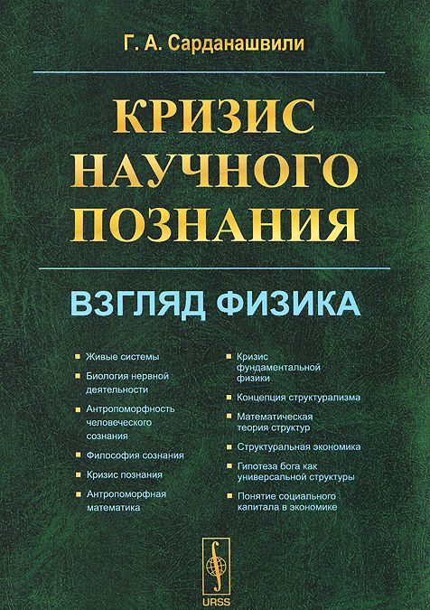 

Кризис научного познания. Взгляд физика