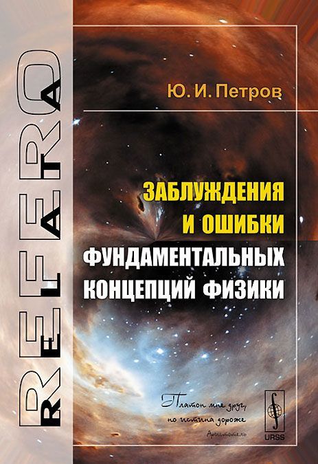 

Заблуждения и ошибки фундаментальных концепций физики