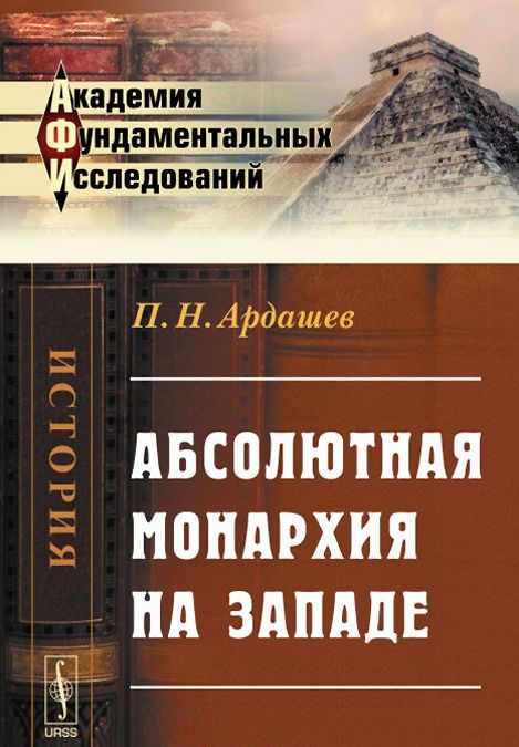 

Абсолютная монархия на Западе