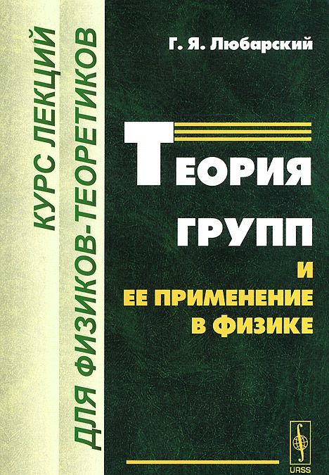 

Теория групп и ее применение в физике. Курс лекций для физиков-теоретиков