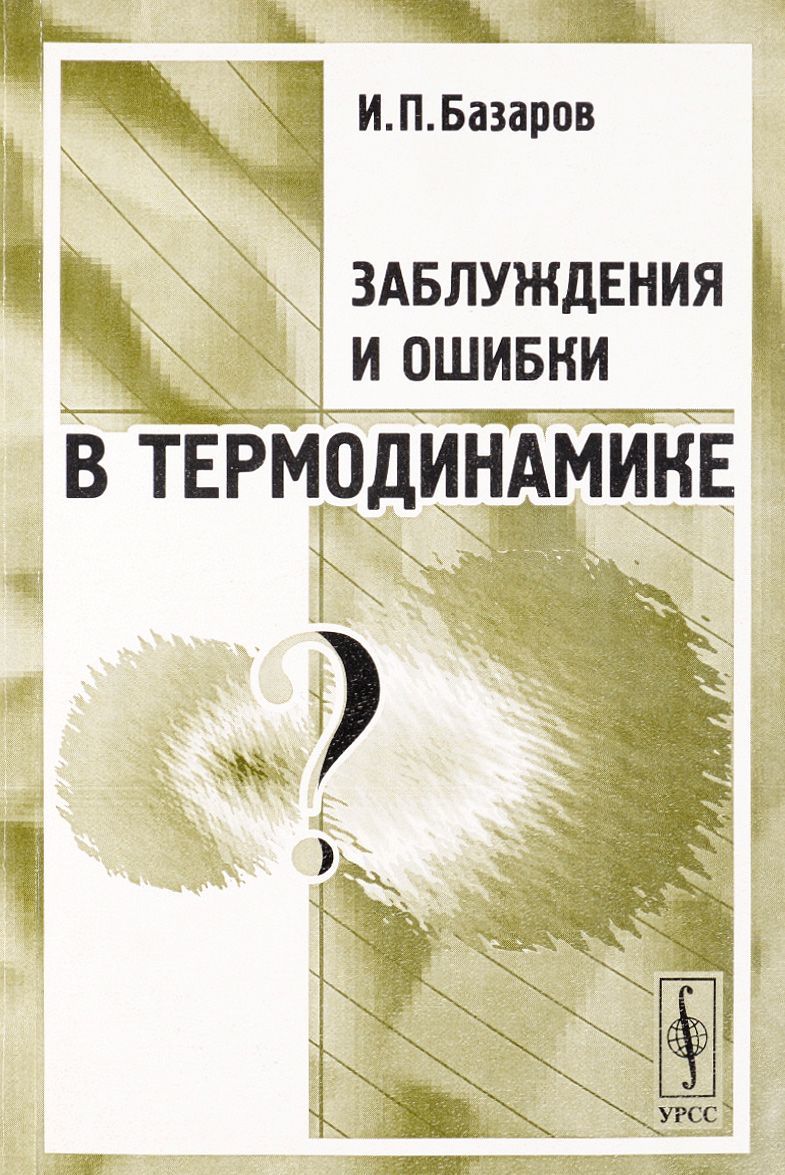 

Заблуждения и ошибки в термодинамике