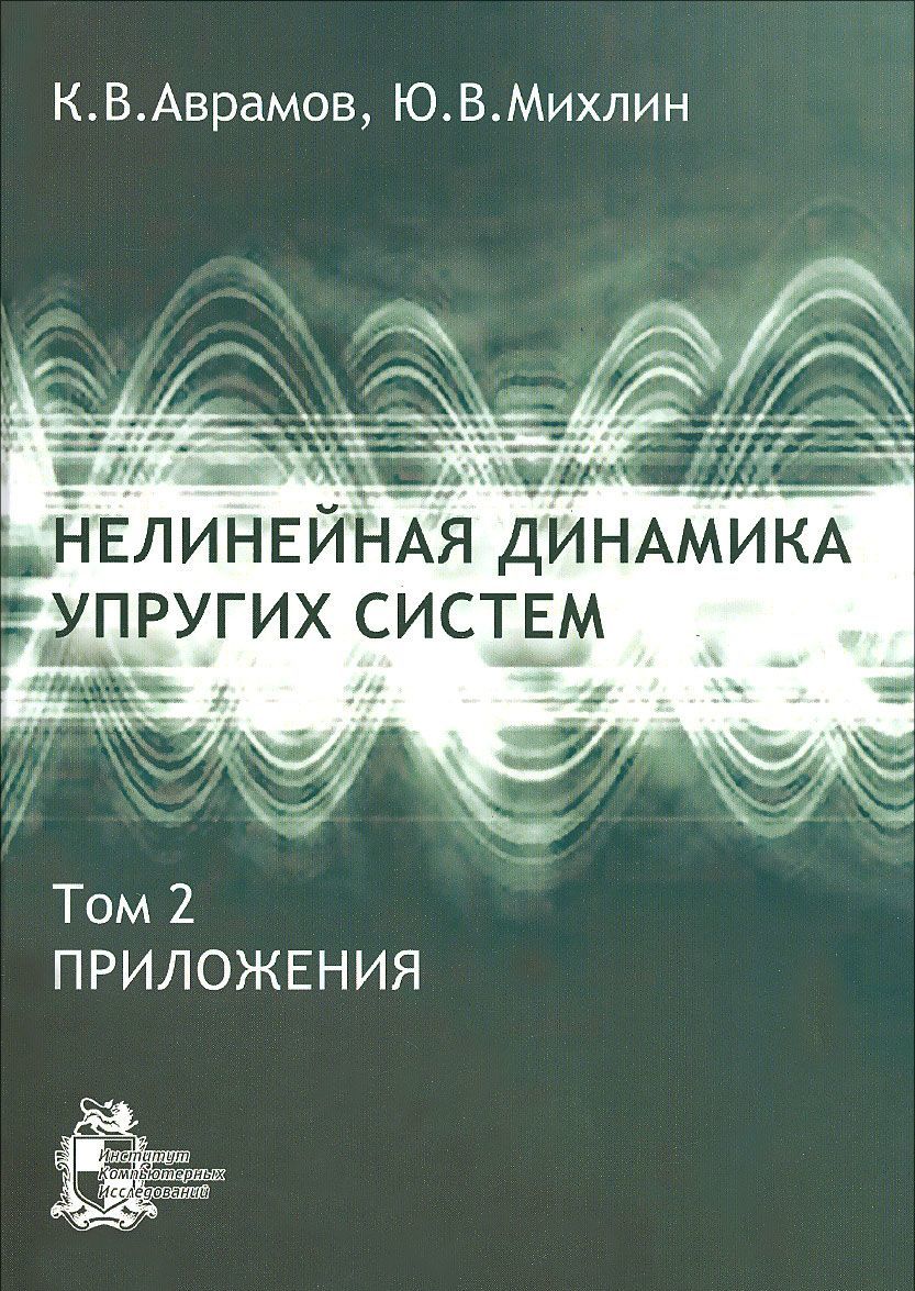 

Нелинейная динамика упругих систем. Том 2. Приложения