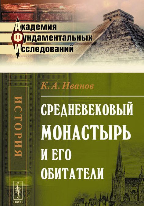 

Средневековый монастырь и его обитатели