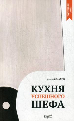 

Кухня успешного шефа