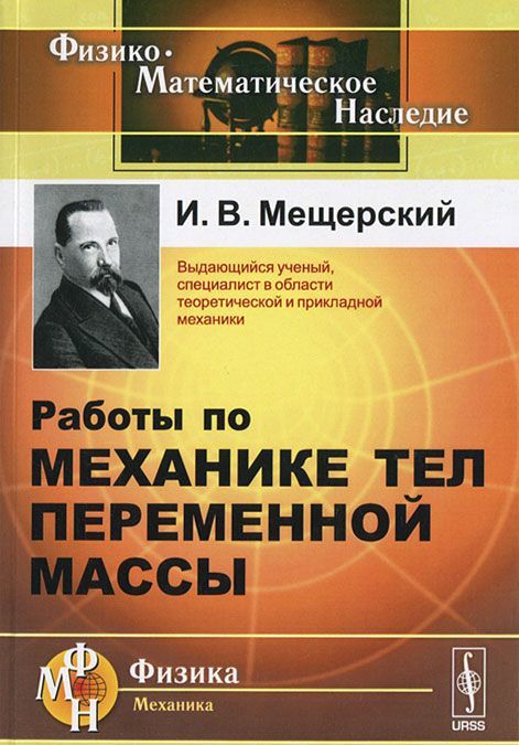 

Работы по механике тел переменной массы
