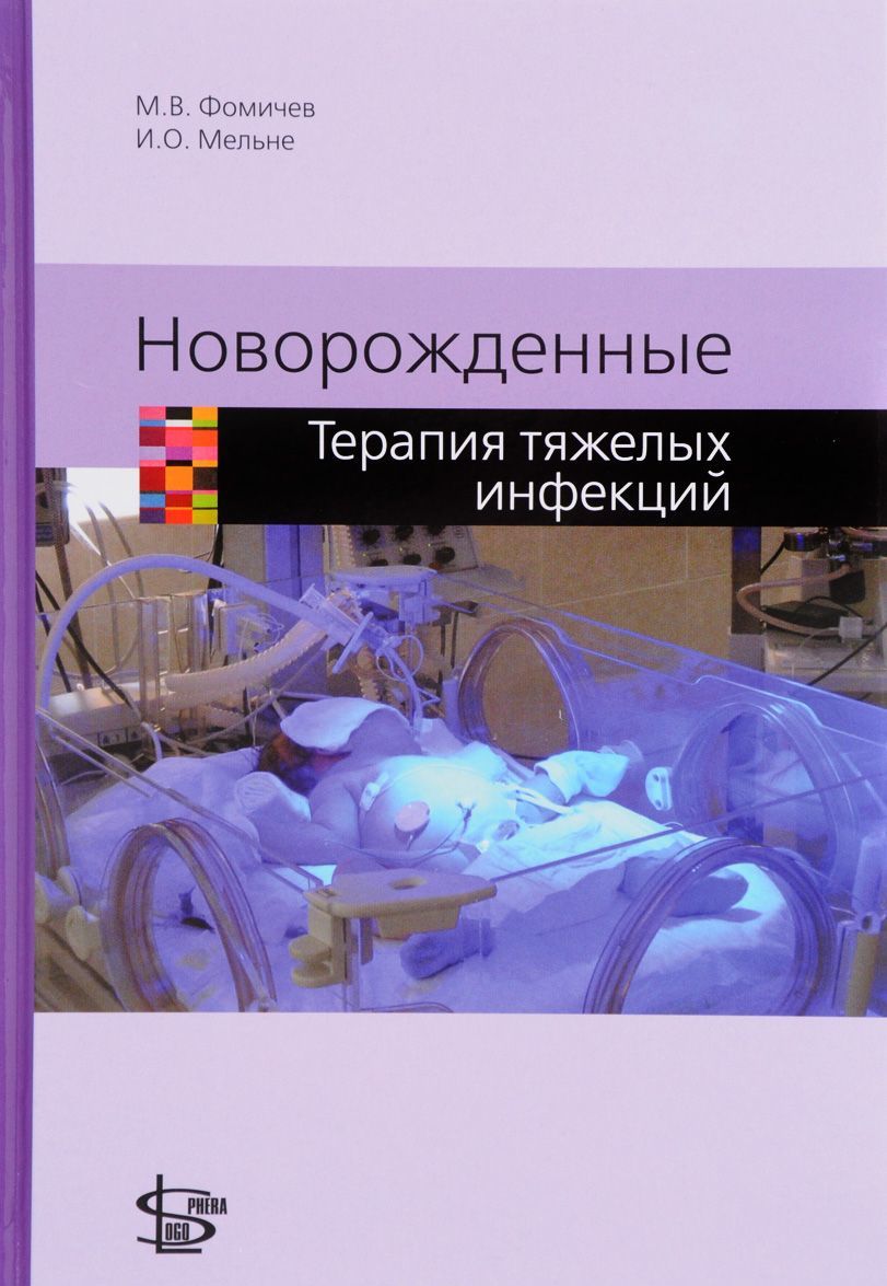 

Новорожденные. Терапия тяжелых инфекций